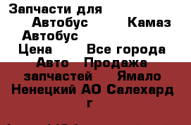 Запчасти для cummins 6ISBE 6ISDE Автобус Higer, Камаз, Автобус Yutong ZK6737D › Цена ­ 1 - Все города Авто » Продажа запчастей   . Ямало-Ненецкий АО,Салехард г.